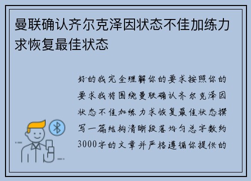 曼联确认齐尔克泽因状态不佳加练力求恢复最佳状态
