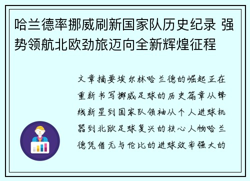 哈兰德率挪威刷新国家队历史纪录 强势领航北欧劲旅迈向全新辉煌征程