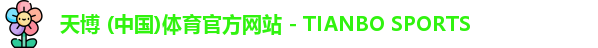天博体育